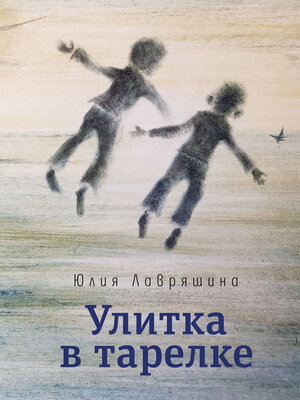 cover image of Улитка в тарелке